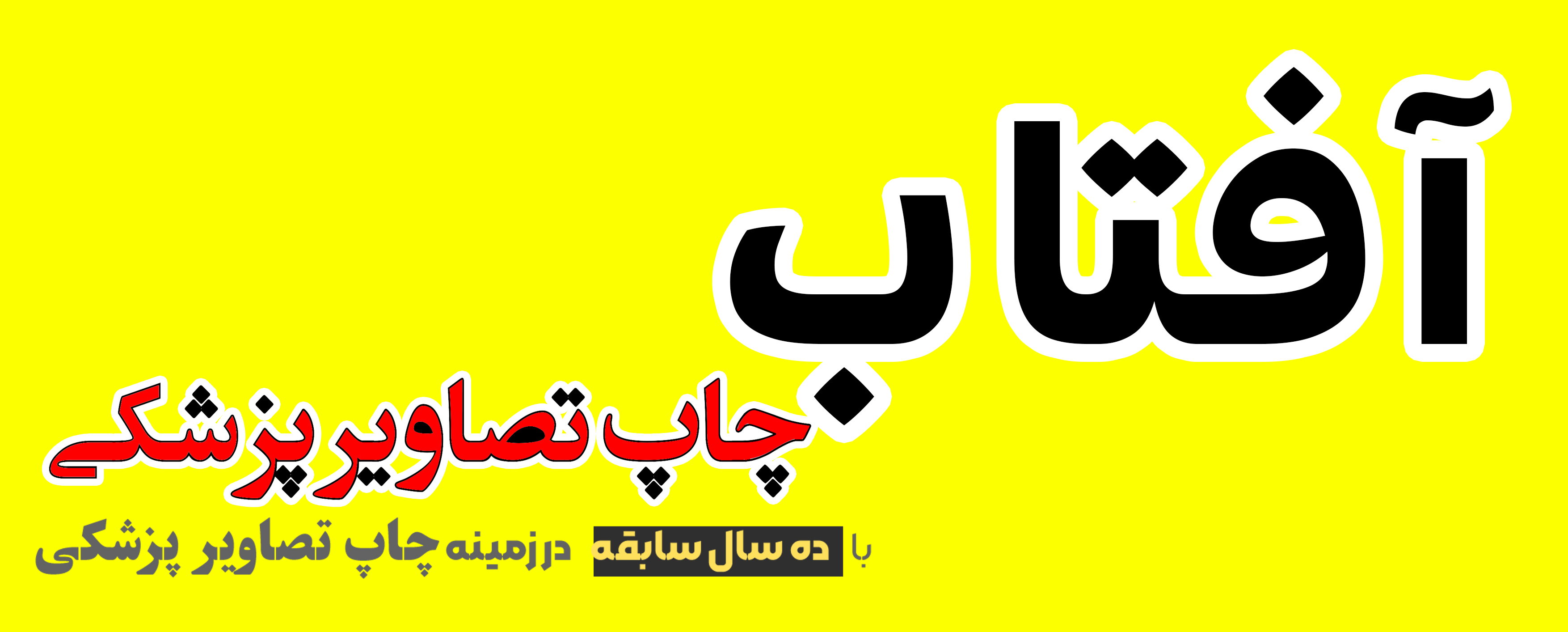 چاپ تصاویر پزشکی 